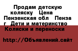 Продам детскую коляску › Цена ­ 1 - Пензенская обл., Пенза г. Дети и материнство » Коляски и переноски   